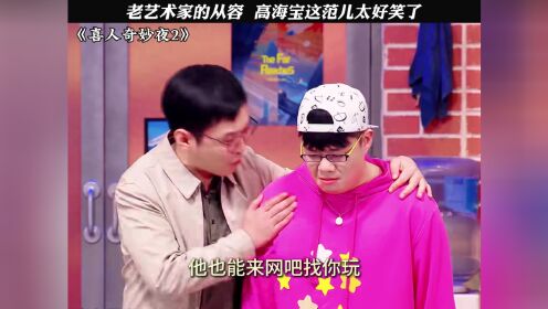 高海宝这出场太有效了，三句一个笑点#喜人奇妙夜#喜人奇妙夜2#酷酷的天放#高海宝_高清1080P在线观看平台_腾讯视频
