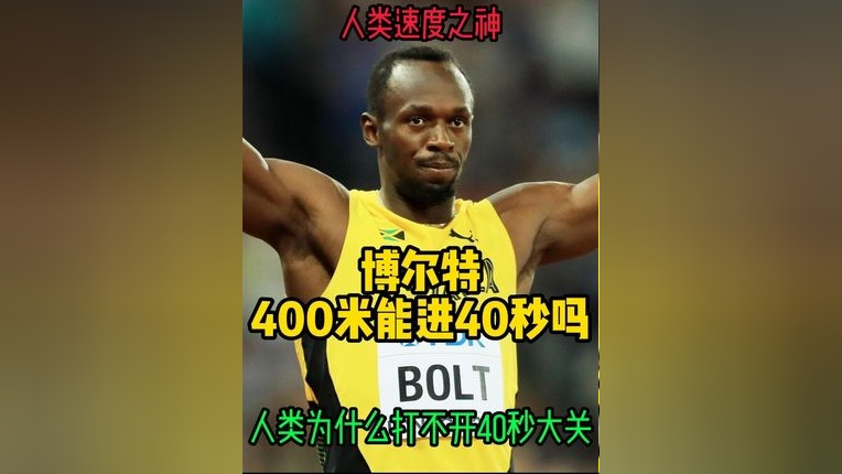 博尔特和范尼凯克谁强呢?