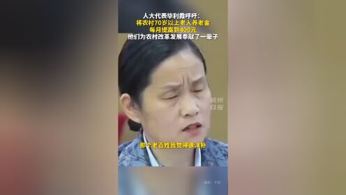 人大代表毕利霞哽咽呼吁:将农村70岁以上老人养老金每月提高到400元_高清1080P在线观看平台_腾讯视频