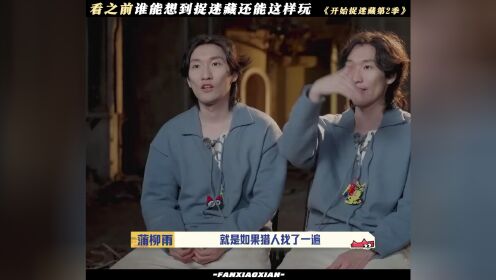 看之前谁能想到捉迷藏还能这样玩#开始捉迷藏2#开始捉迷藏_高清1080P在线观看平台_腾讯视频