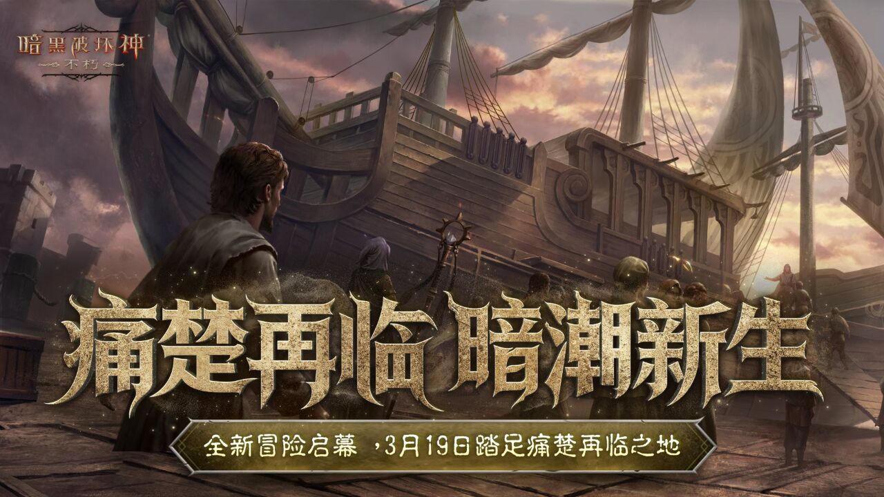 宣传视频-暗黑破坏神:不朽2026官方新版