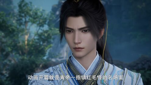 遮天:这就是大帝的逼格吗?一指斩灭红毛怪。_高清1080P在线观看平台_腾讯视频