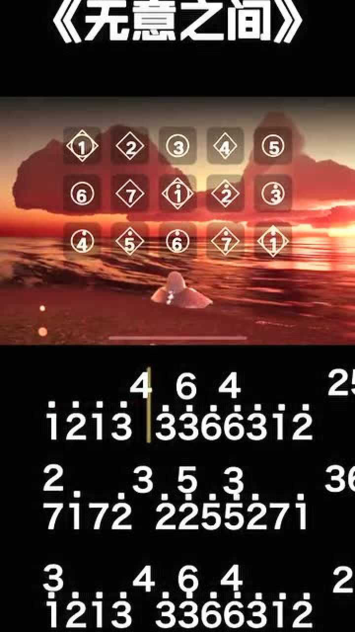 光遇无意之间钢琴曲教程配钢琴谱小伙伴们你们学废了吗