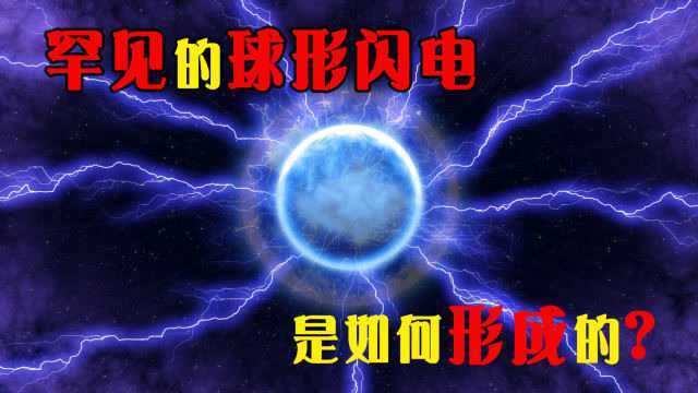 自然界罕见的球形闪电,有多大破坏力?它是如何形成的?