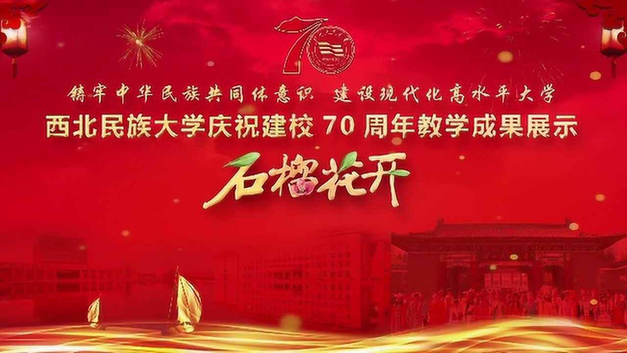 《石榴花开》西北民族大学庆祝建校70周年教学成果展示