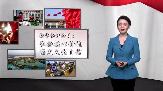 新华社评论员:弘扬核心价值 坚定文化自信