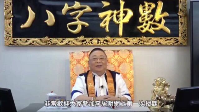 李居明饿命学:10分钟教你留学算命学