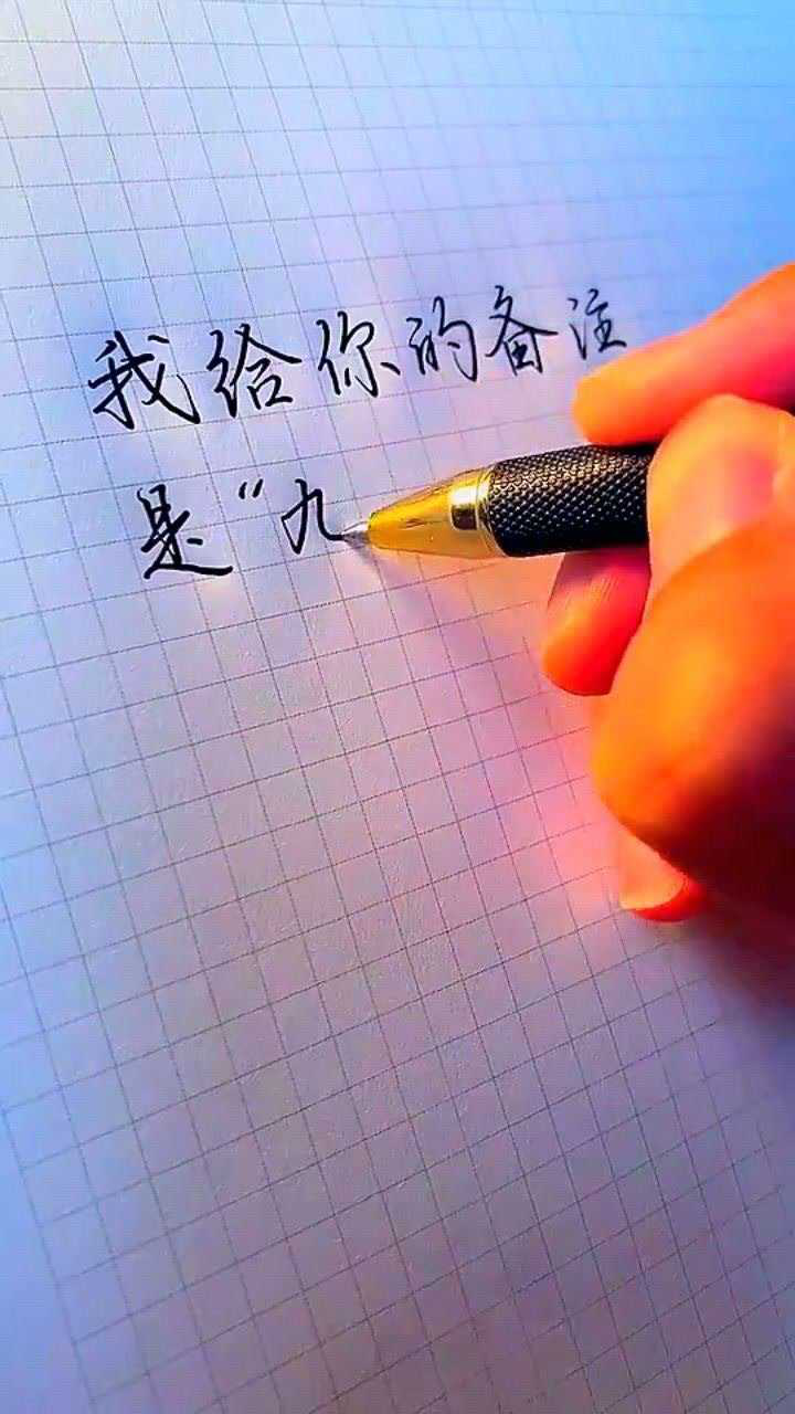 你知道备注"九千七"是什么意思嘛?