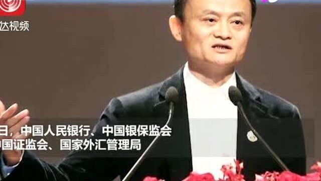 央行等四部门联合约谈蚂蚁集团,实际控制人马云!