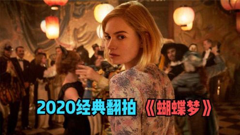 2020新版《蝴蝶梦》，奇情、多次反转+女权，画面太美了