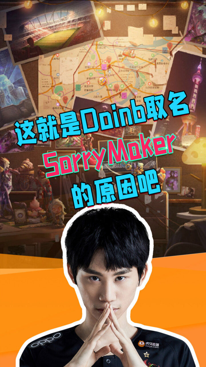 doinb:这就是doinb取名sorrymaker的原因吧