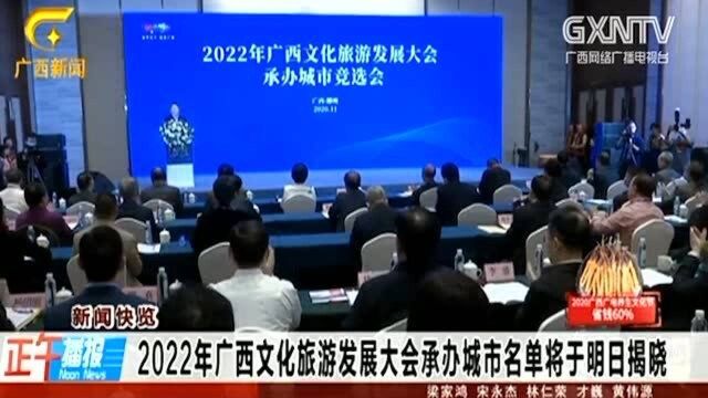 2022年广西文化旅游发展大会承办城市名单即将揭晓