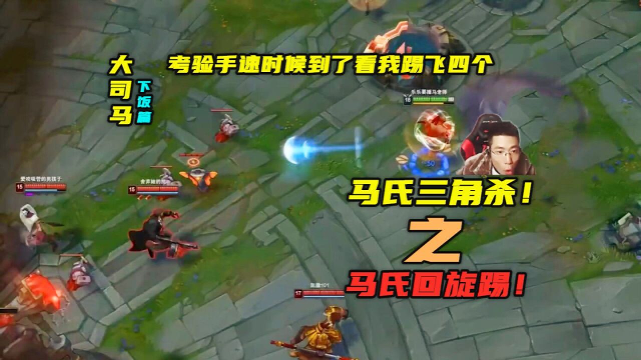 大司马马氏三角杀之马氏回旋踢考验手速时候到了看我踢飞四个
