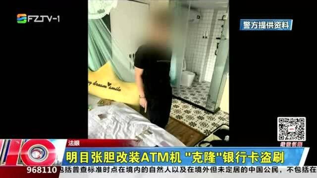 明目张胆改装ATM机 “克隆”银行卡盗刷