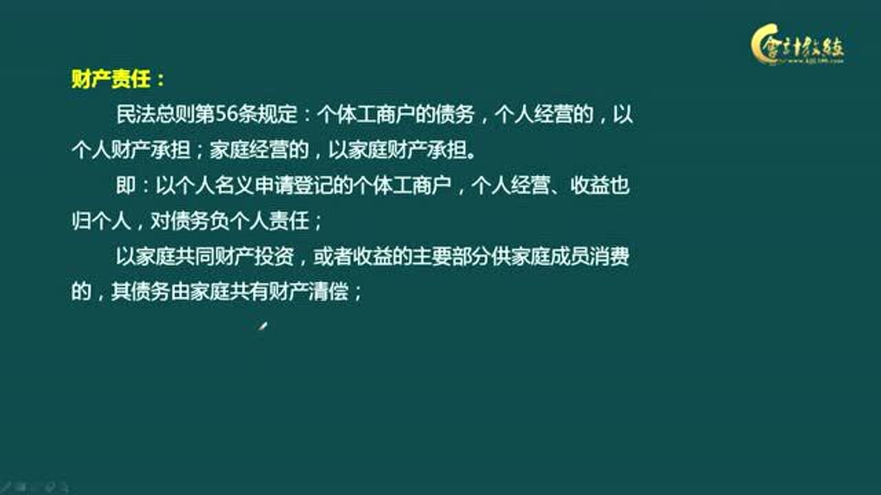 第三节:个体工商户的财产责任腾讯视频}