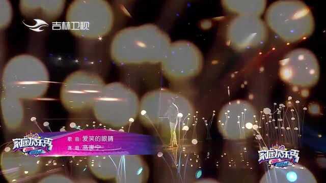 青年歌手高家宁演唱《爱笑的眼睛》,舒缓旋律,好听