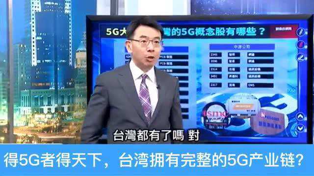 台名嘴:台湾拥有最完整的5G产业链