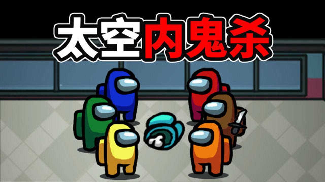 这是2020年最好玩的狼人杀游戏amongus太空内鬼杀