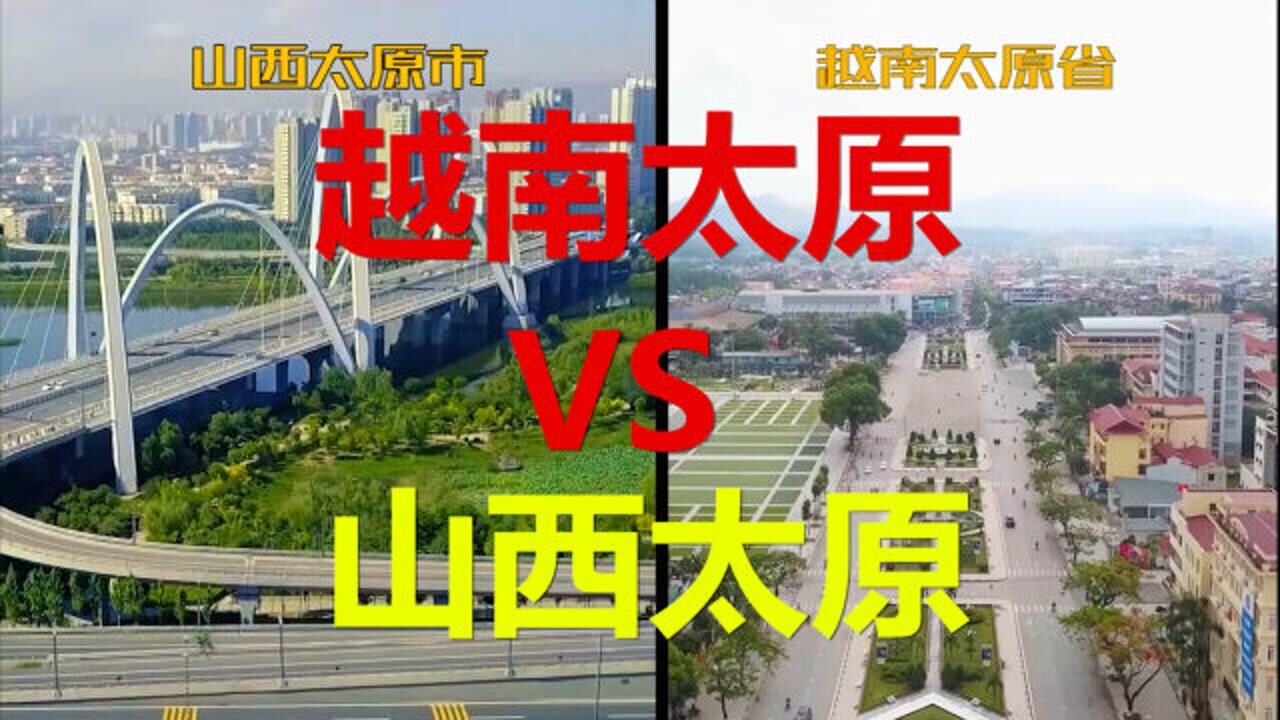 与中国城市同名,越南太原vs山西太原!_腾讯视频