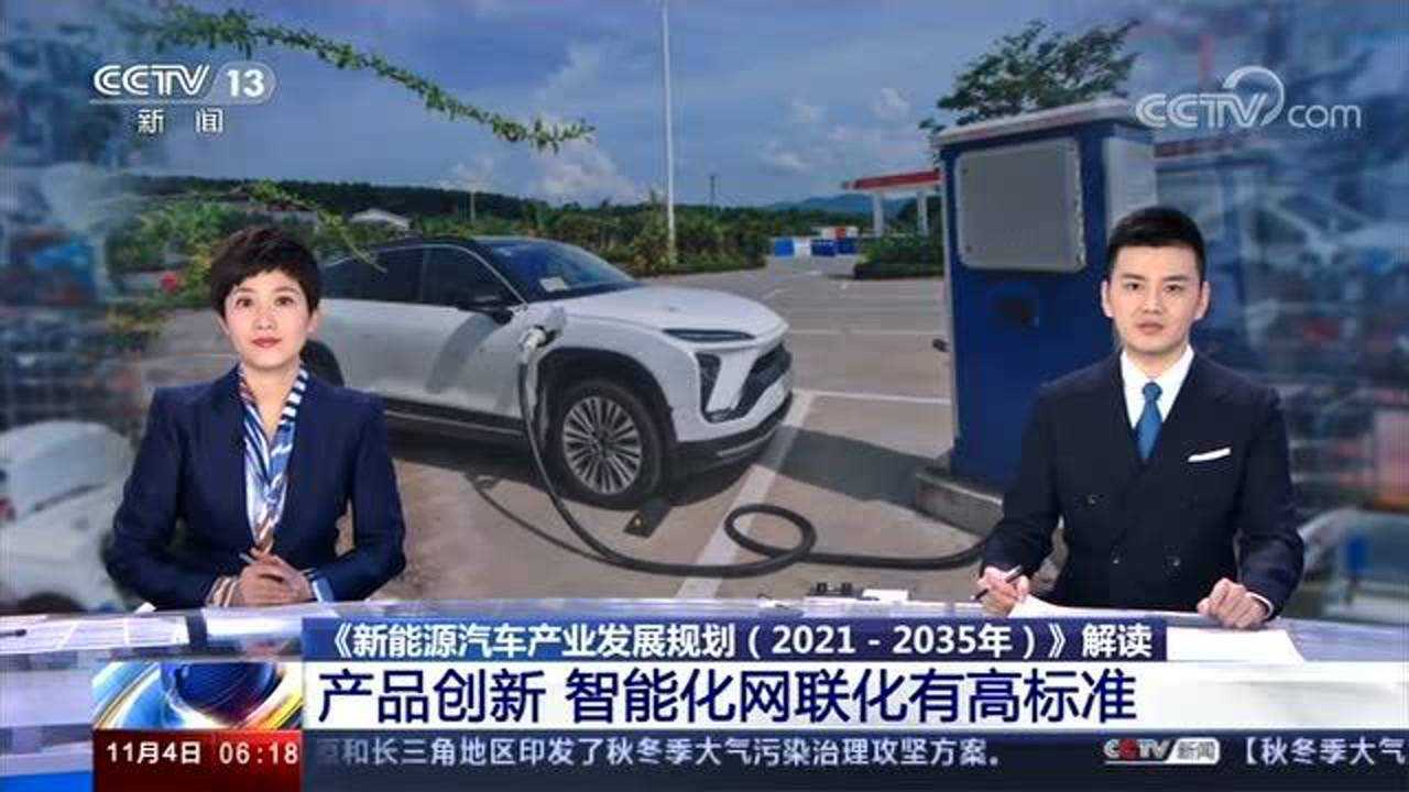 [朝闻天下]《新能源汽车产业发展规划（2021—2035年）》_腾讯视频