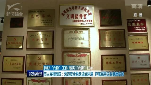 昆明市人民检察院:营造安全稳定法治环境 护航民营企业健康发展