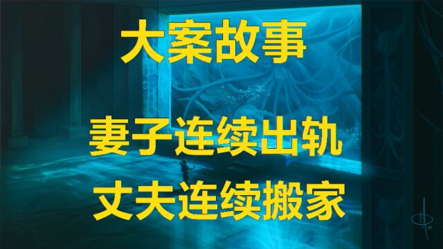 大案故事:妻子连续出轨,丈夫连续搬家