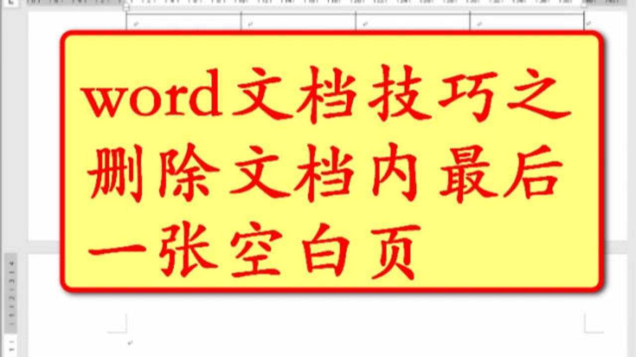 word文档技巧之删除文档内最后一张空白页腾讯视频}