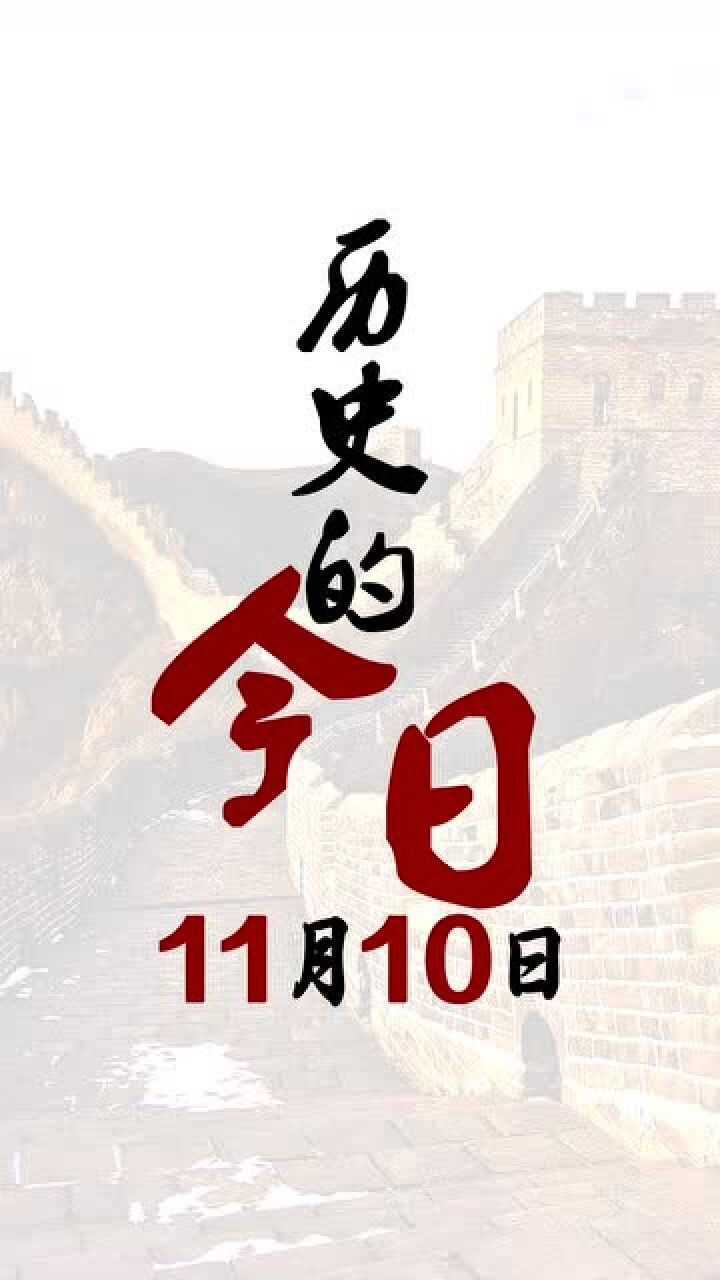 历史上的今天(11月10号)