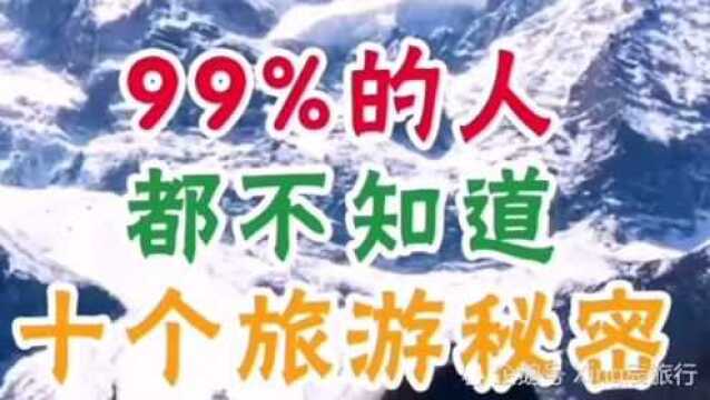 99%的人都不知道十个旅游秘密