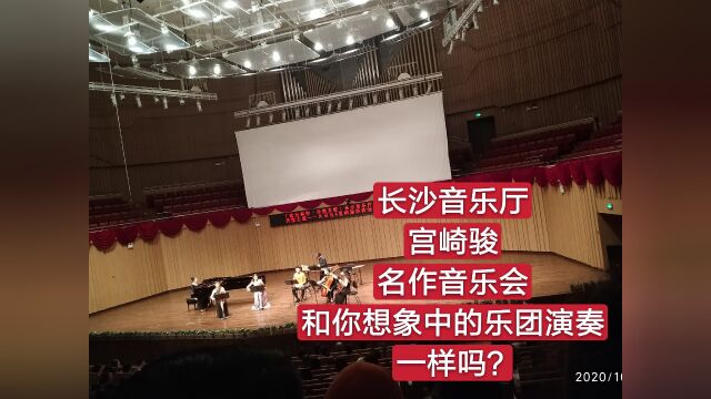 长沙音乐厅,宫崎骏名作音乐会,和你想象中的乐团演奏一样吗?