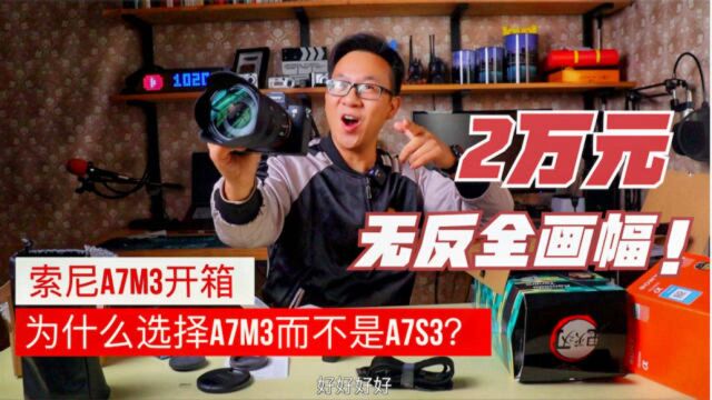 双11升级拍摄设备无反全画幅 索尼a7m3 开箱为什么不是a7s3呢?