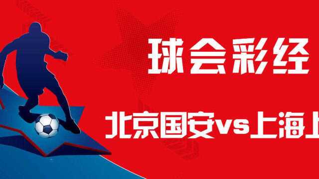 阿东聊球中超季军战,北京国安强势拿下亚冠资格?