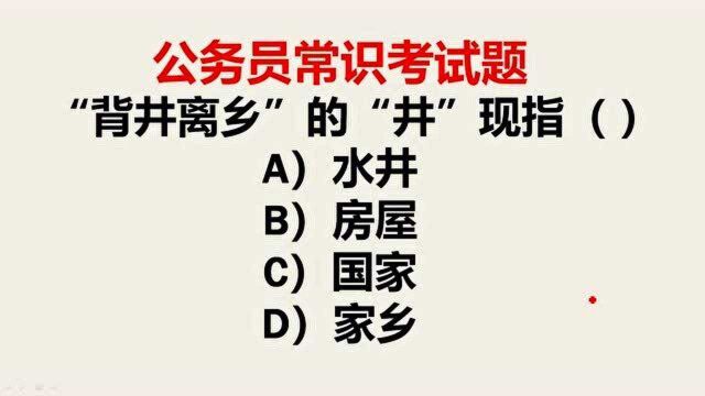 公务员常识,背井离乡的“井”指什么