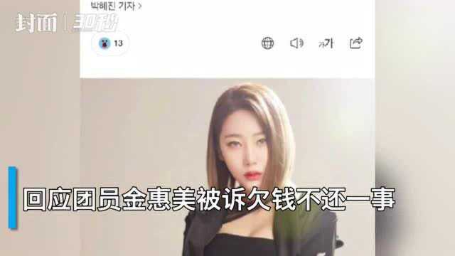 30秒|韩国女团成员涉嫌诈骗被起诉 公司回应:将以名誉损毁等罪名反诉爆料人