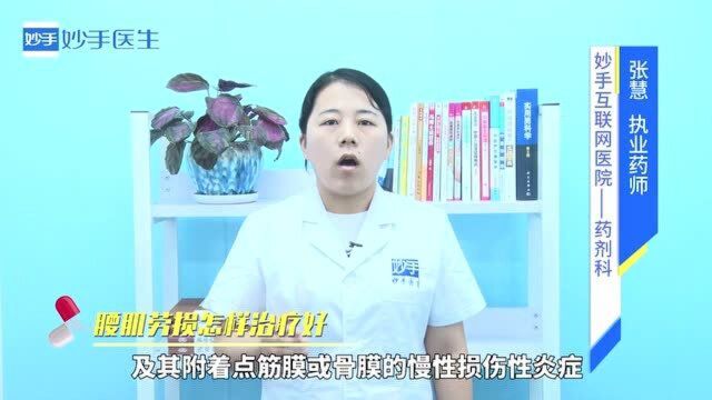 得了腰肌劳损怎么办?怎样治疗好?