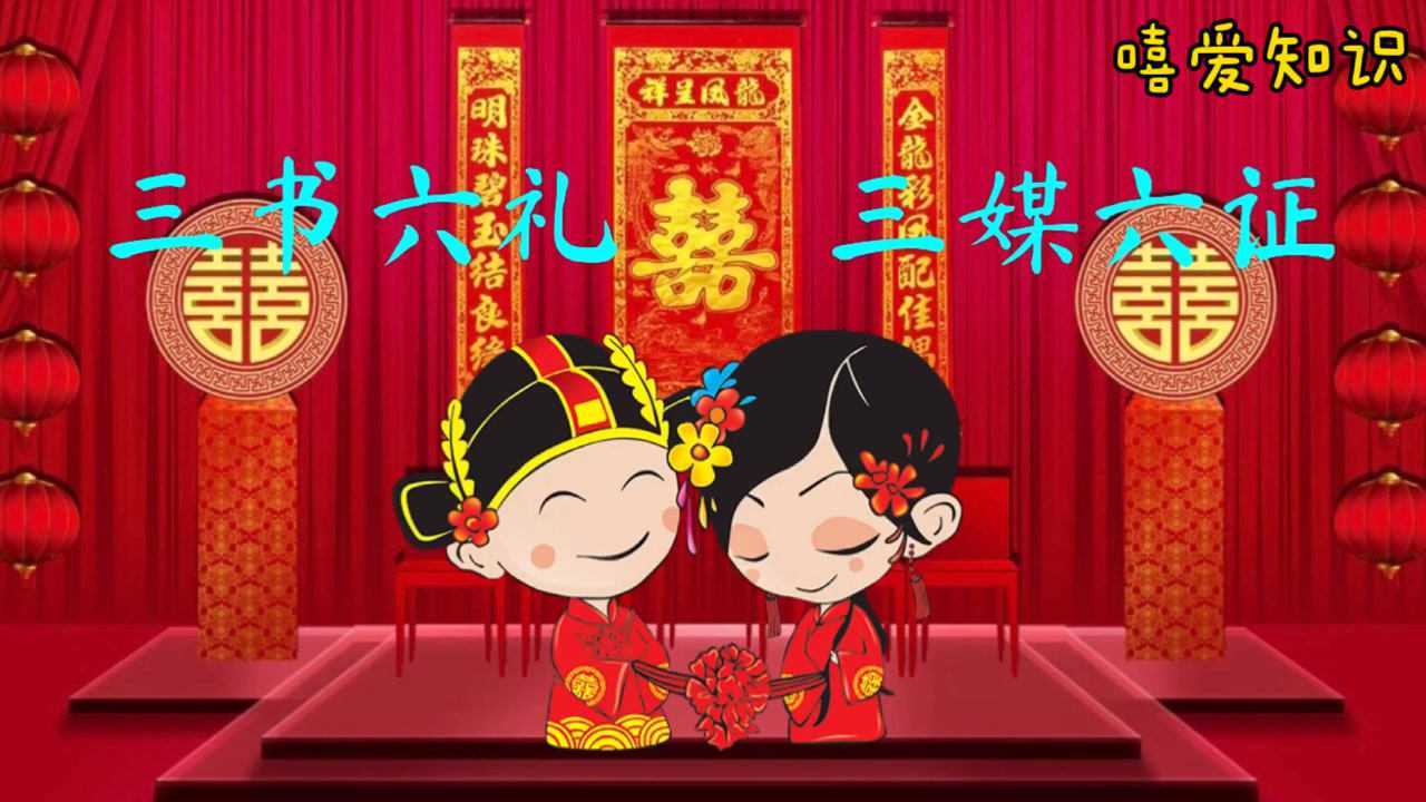 结婚的“三书六礼”“三媒六证”指的什么?_腾讯视频