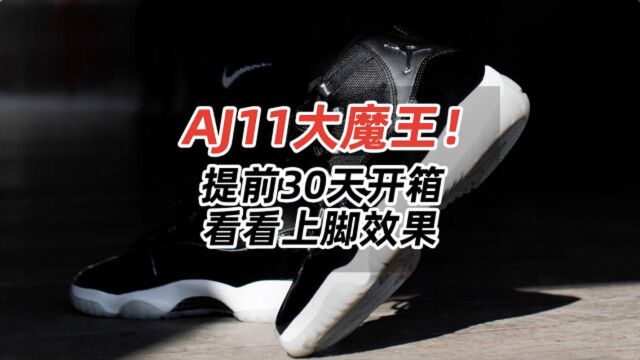 AJ11大魔王!提前30天开箱,上脚颜值你给几分?