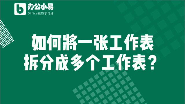 如何将一张工作表拆分成多个工作表?