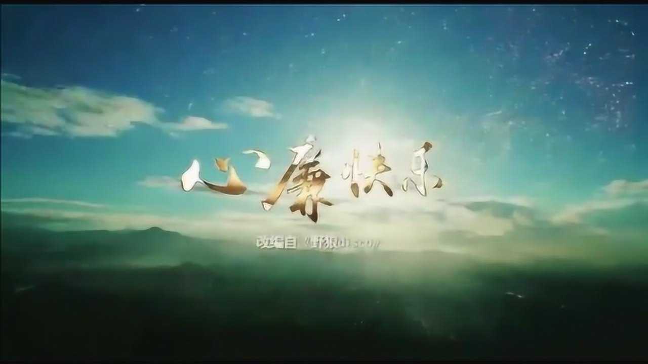 廉洁歌曲MV《心廉快乐》——中纪委视频页面——中央纪委国家监委网站~1_高清