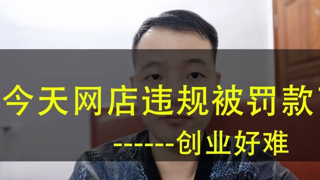 网店又被罚款了丶创业不懂还能不能坚持下去