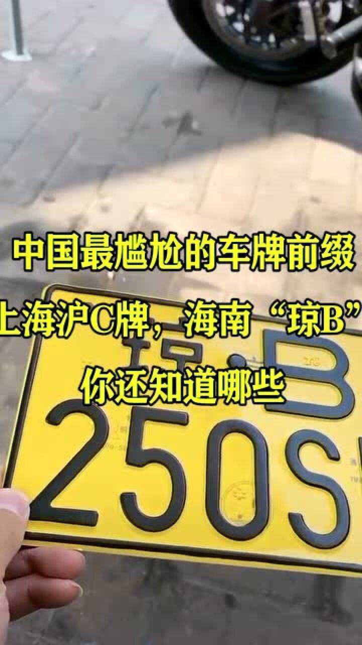 中国最尴尬的车牌前缀:上海沪c牌,海南"琼b,你还知道哪些