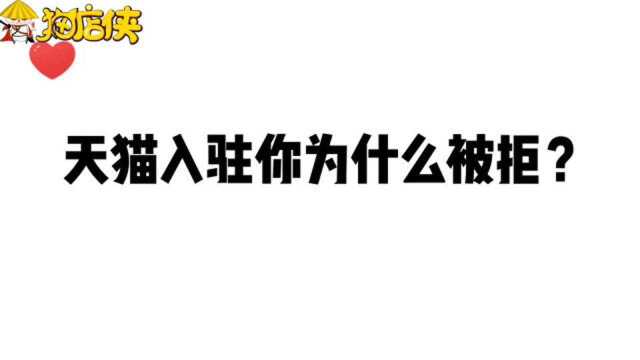 天猫入驻为什么被拒的原因