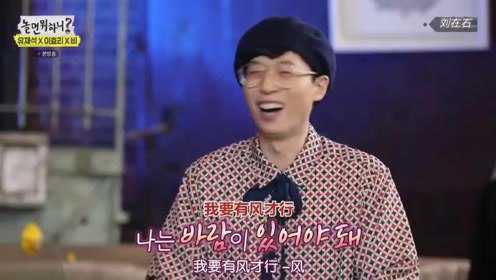 闲着干嘛呢：刘在石想追加个女主唱，李孝利：你是说我不行吗？