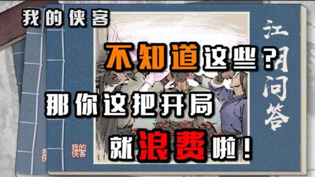 【玩家投稿】《我的侠客》之开局如何先声夺人