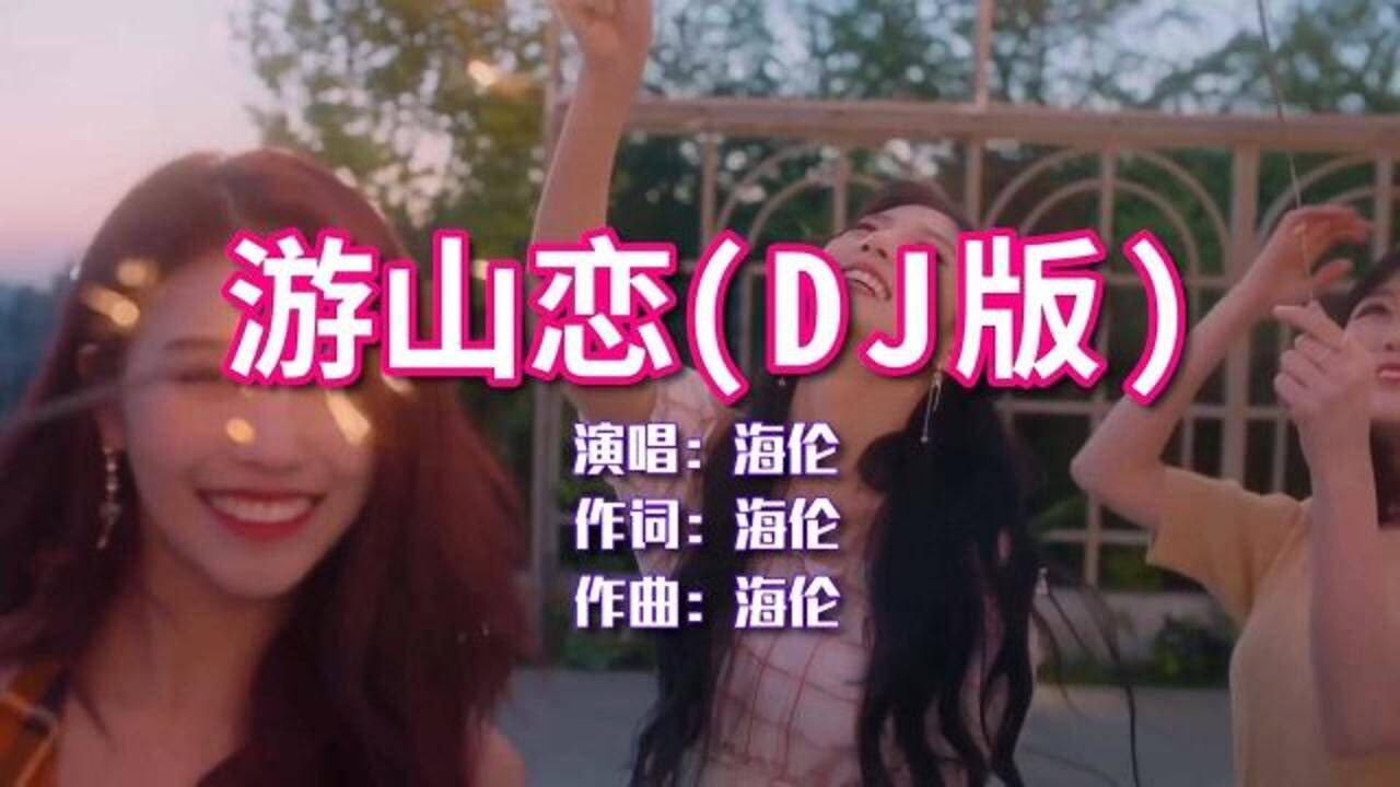 海伦《游山恋》dj版,旋律优美洒脱,戏曲唱腔一出绝了