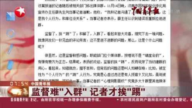 中国青年报:监督难“入群” 记者才挨“踢”