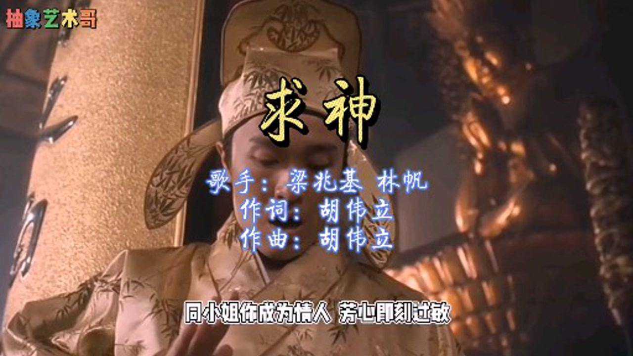 求神（唐伯虎点秋香）歌手：梁兆基和林帆作词：胡伟立作曲：胡伟立_高清1080P在线观看平台_腾讯视频