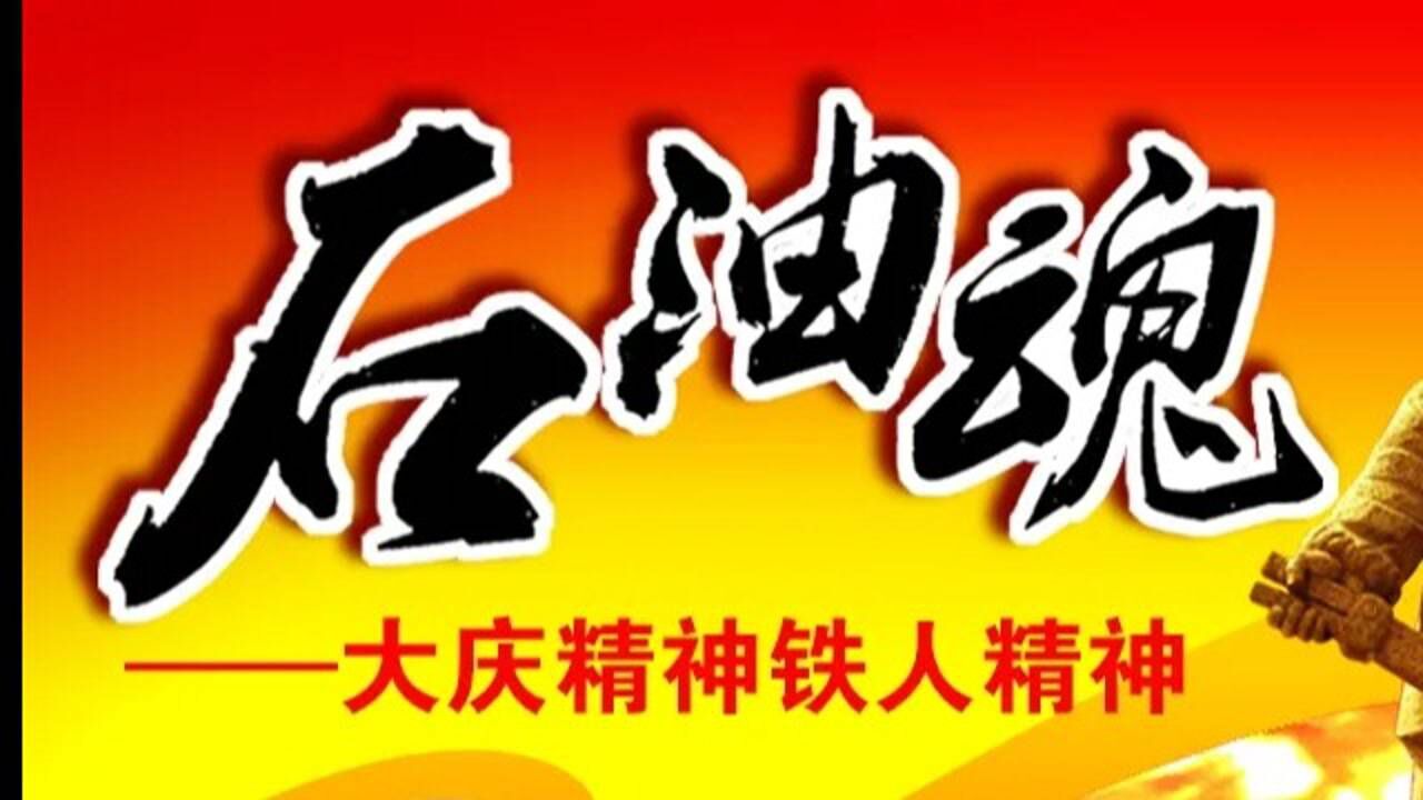 石油魂——大庆精神铁人精神宣讲报告_超清(720p)-58-473