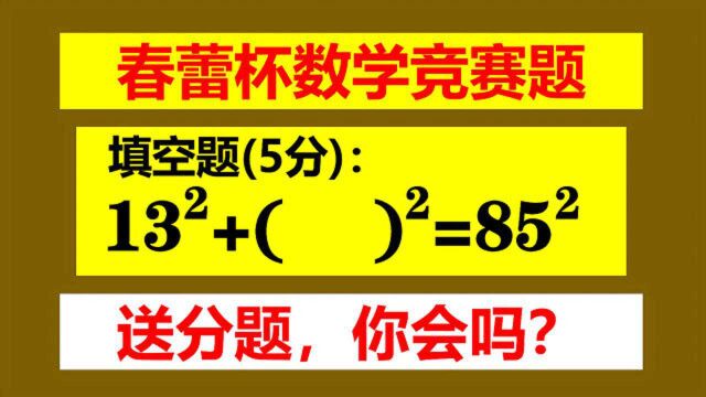 春蕾杯竞赛题,运用一个公式,几秒钟搞定,真有这么神奇?