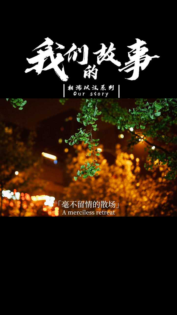 关于我们故事不长也不难讲突如其来的相遇始料未及的喜欢猝不及防的